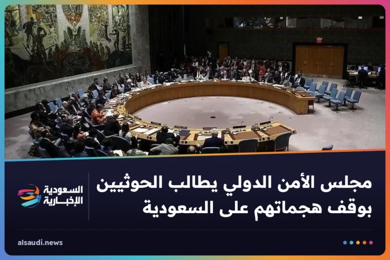 مجلس الأمن الدولي يطالب الحوثيين بوقف هجماتهم على السعودية