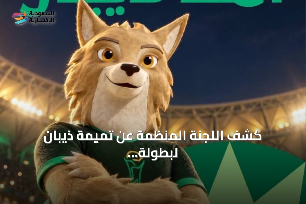 كشف اللجنة المنظمة عن تميمة ذيبان لبطولة كأس الخليج 27 المقبلة في جدة