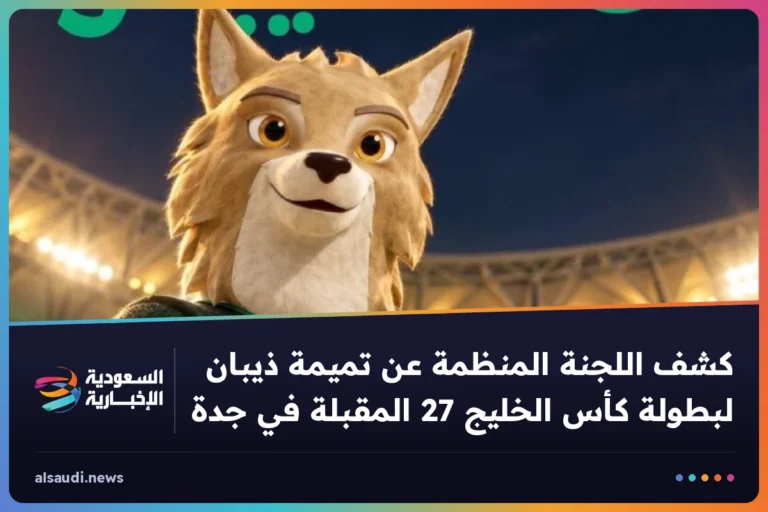 كشف اللجنة المنظمة عن تميمة ذيبان لبطولة كأس الخليج 27 المقبلة في جدة