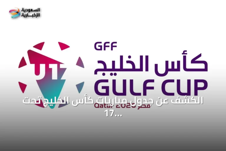 الكشف عن جدول مباريات كأس الخليج تحت 17 عامًا قطر 2026 بمشاركة عشر منتخبات
