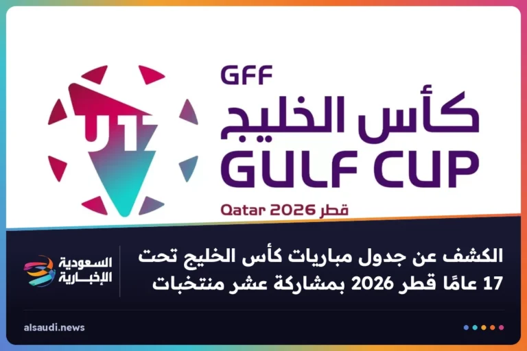 الكشف عن جدول مباريات كأس الخليج تحت 17 عامًا قطر 2026 بمشاركة عشر منتخبات