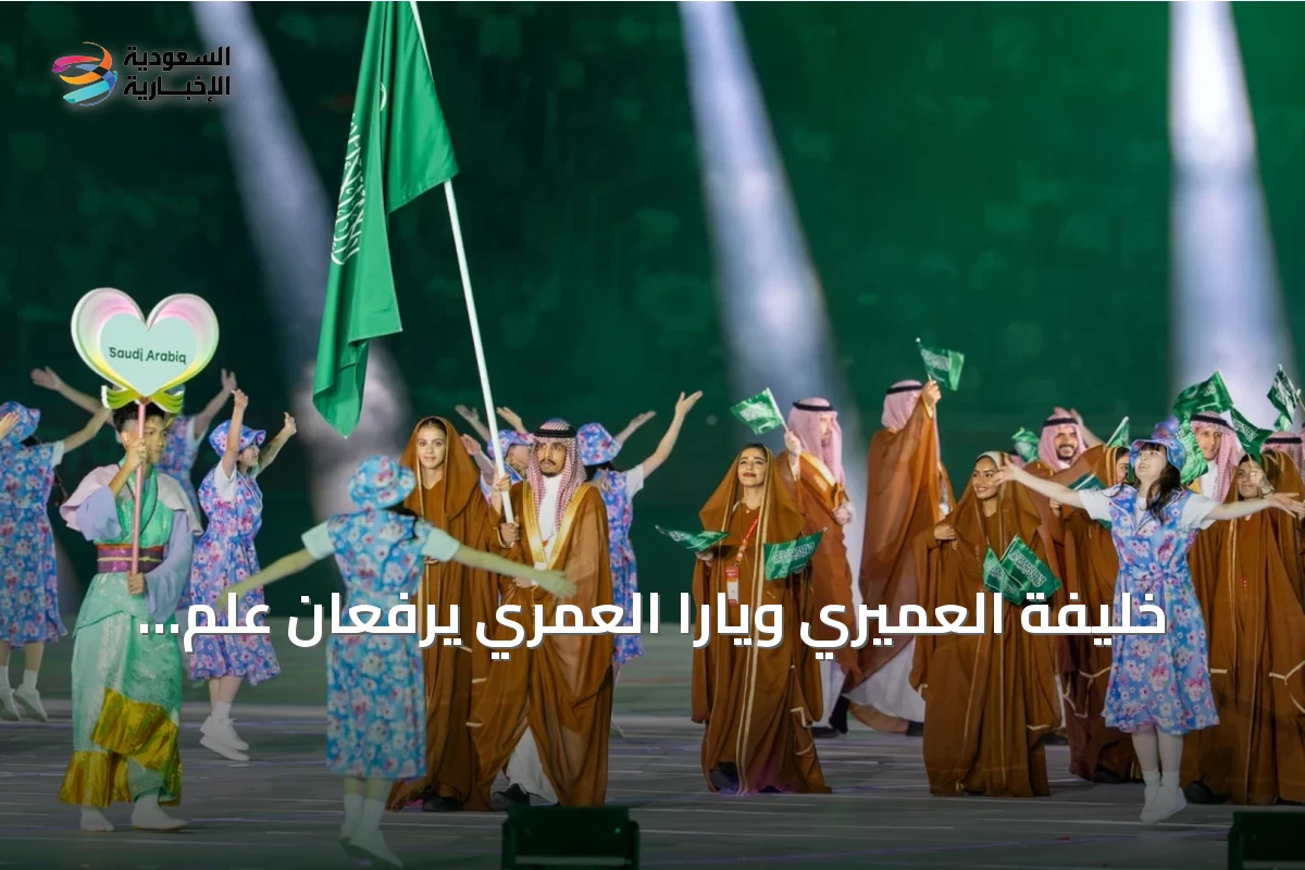 خليفة العميري ويارا العمري يرفعان علم السعودية في افتتاح آسياد ناغويا 2026