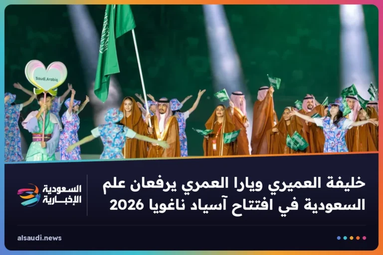 خليفة العميري ويارا العمري يرفعان علم السعودية في افتتاح آسياد ناغويا 2026