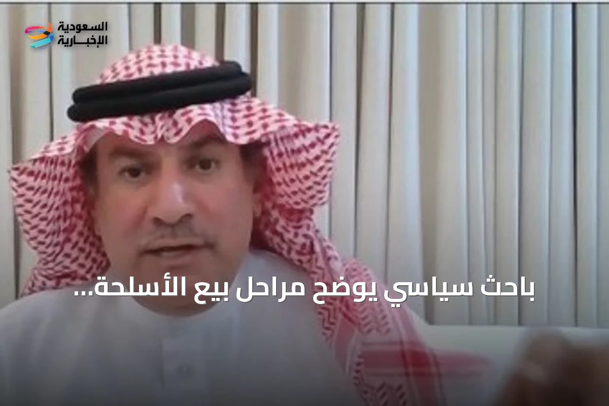 باحث سياسي يوضح مراحل بيع الأسلحة الأمريكية للسعودية