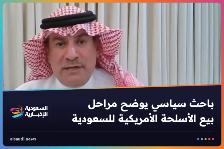 باحث سياسي يوضح مراحل بيع الأسلحة الأمريكية للسعودية