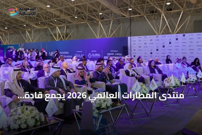 منتدى المطارات العالمي 2026 يجمع قادة الطيران في الرياض لاستكشاف المستقبل والفرص