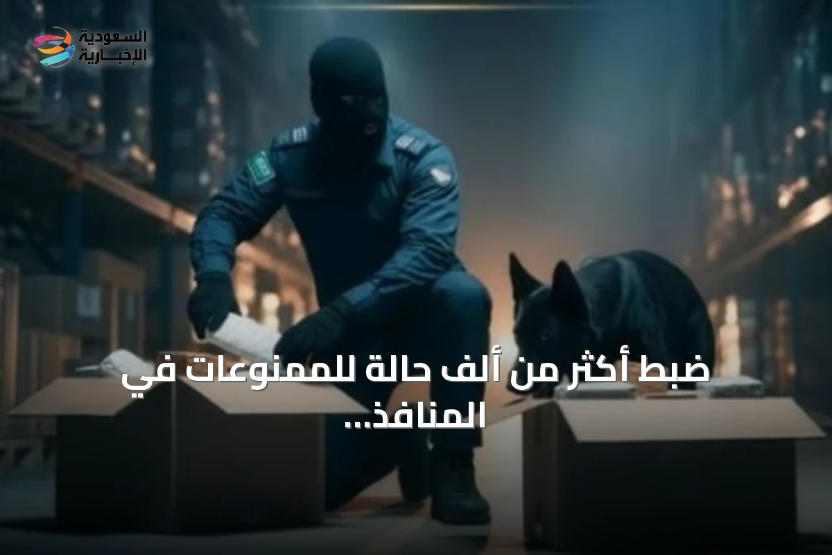 ضبط أكثر من ألف حالة للممنوعات في المنافذ الجمركية خلال أسبوع