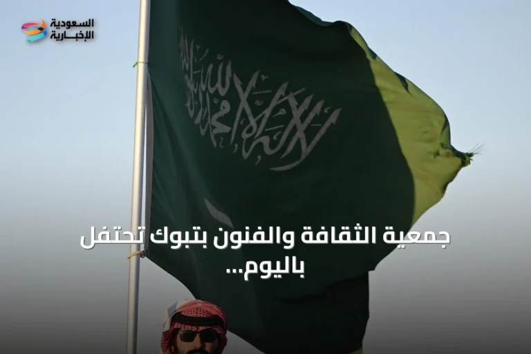 جمعية الثقافة والفنون بتبوك تحتفل باليوم الوطني بفعالية مجتمعية متنوعة