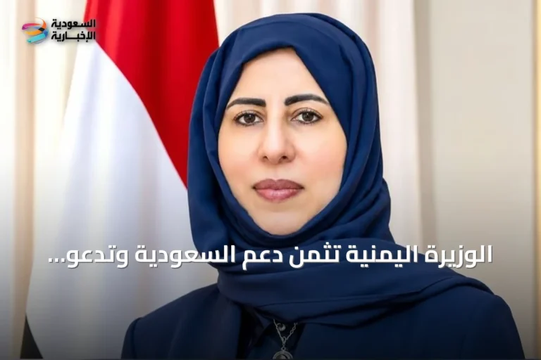 الوزيرة اليمنية تثمن دعم السعودية وتدعو لإنهاء الانقلاب وإعادة بناء الدولة