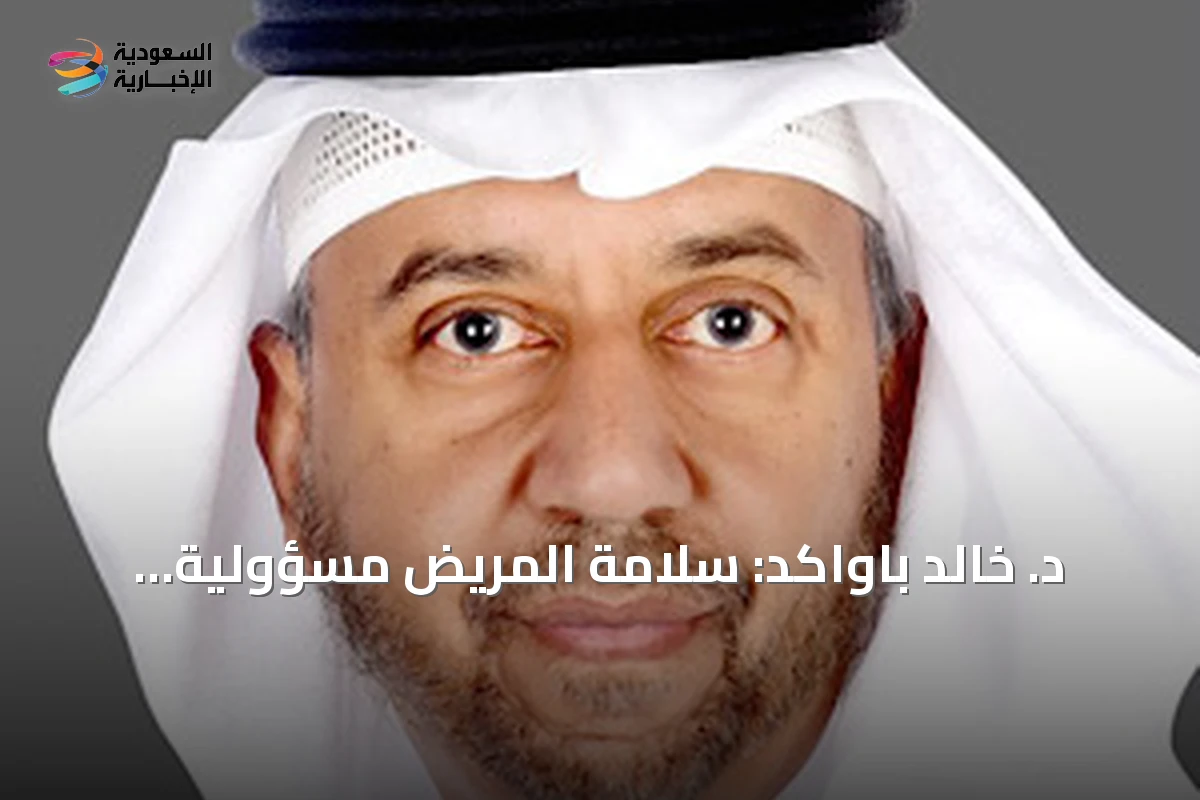 د. خالد باواكد: سلامة المريض مسؤولية مشتركة تتطلب شراكة فعّالة