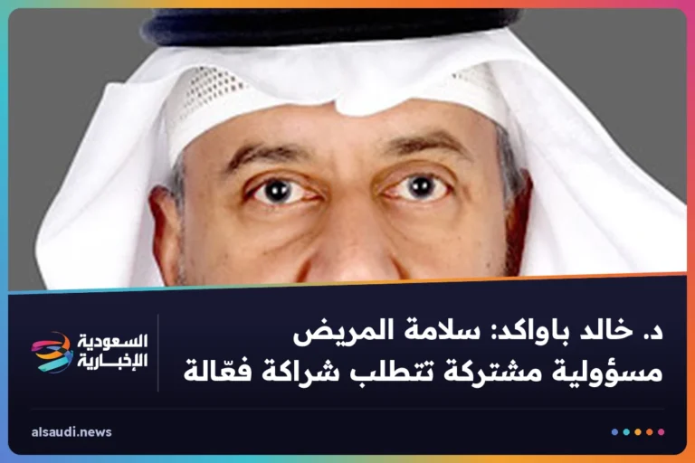 د. خالد باواكد: سلامة المريض مسؤولية مشتركة تتطلب شراكة فعّالة