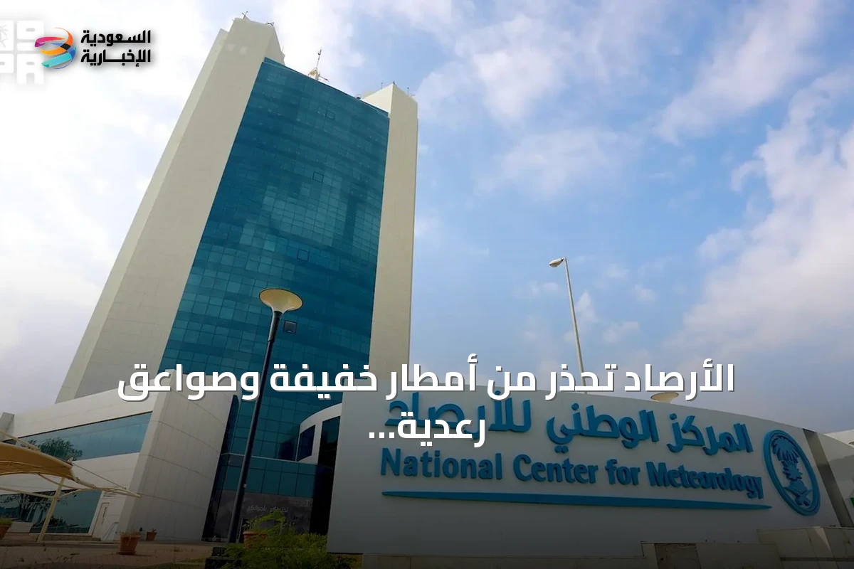 الأرصاد تحذر من أمطار خفيفة وصواعق رعدية على مكة والجموم وتحديثات لحالة جازان وتبوك