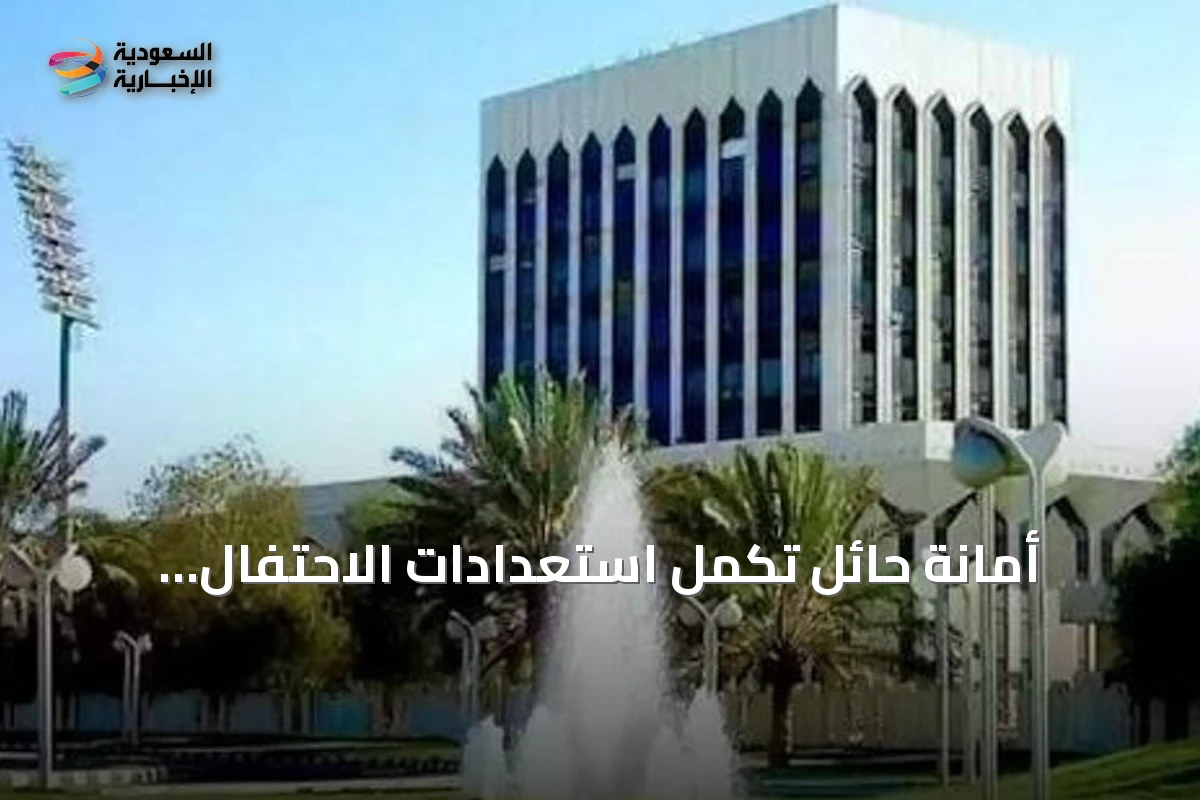 أمانة حائل تُكمل استعدادات الاحتفال باليوم الوطني بـ28 موقعاً و3000 علم