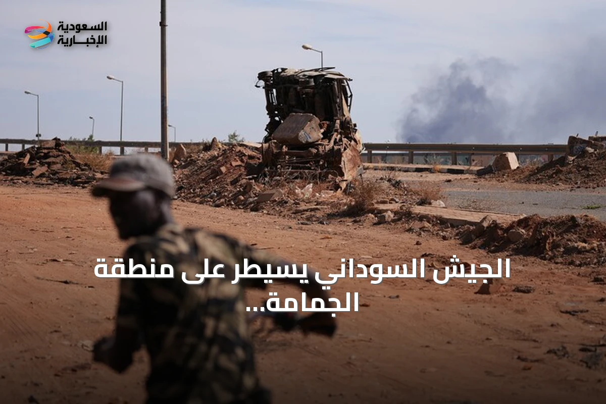 الجيش السوداني يسيطر على منطقة الجمامة بشمال كردفان بعد معارك مع الدعم السريع