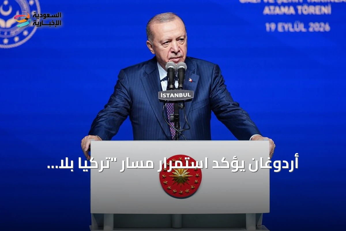أردوغان يؤكد استمرار مسار "تركيا بلا إرهاب" كقضية دولة