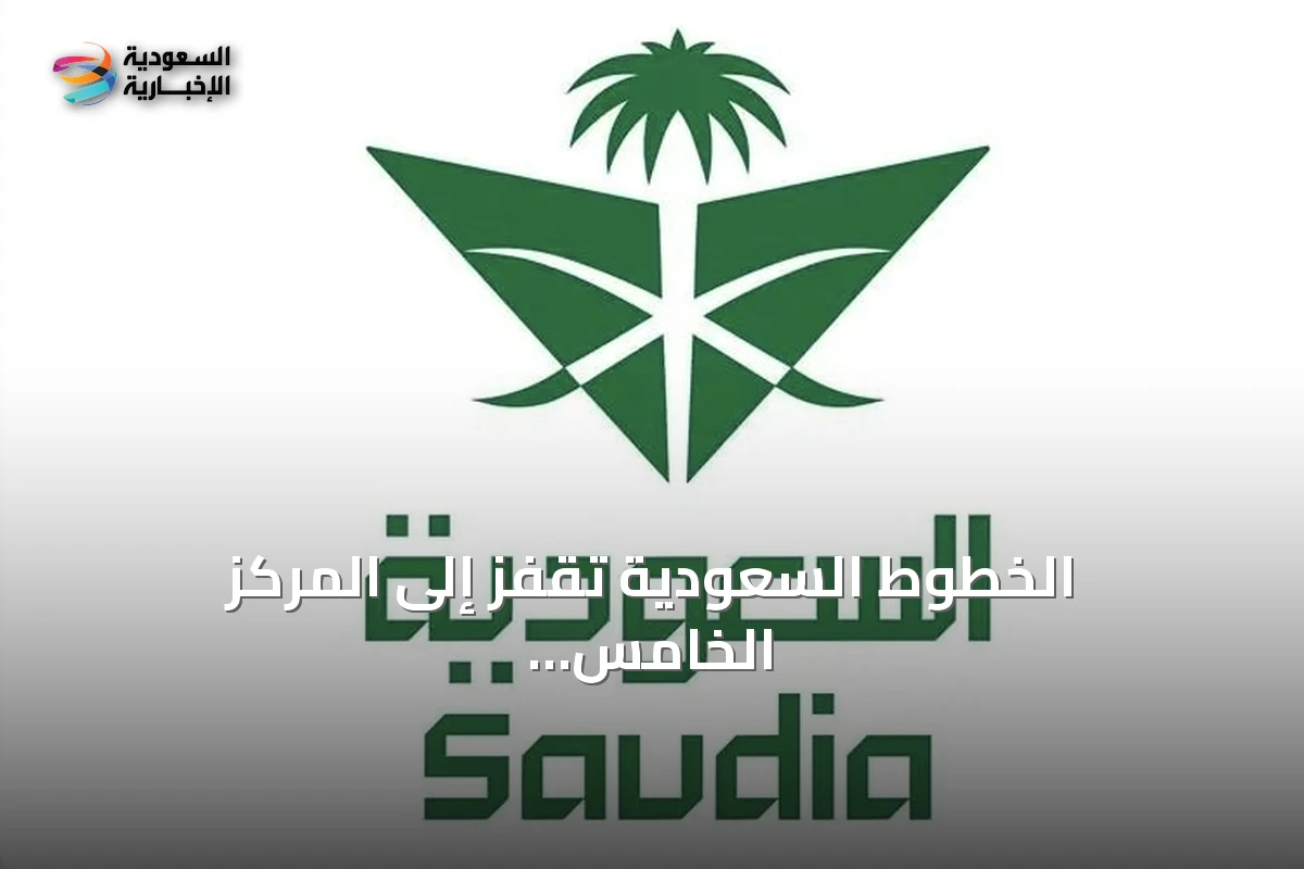 الخطوط السعودية تقفز إلى المركز الخامس عشر عالمياً وتفوز بجائزتين من سكاي تراكس في 2026
