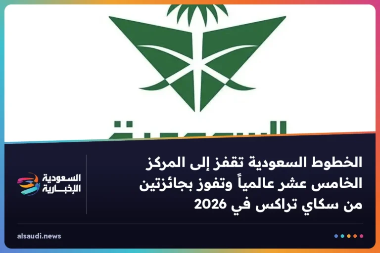 الخطوط السعودية تقفز إلى المركز الخامس عشر عالمياً وتفوز بجائزتين من سكاي تراكس في 2026