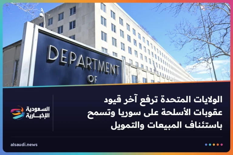 الولايات المتحدة ترفع آخر قيود عقوبات الأسلحة على سوريا وتسمح باستئناف المبيعات والتمويل