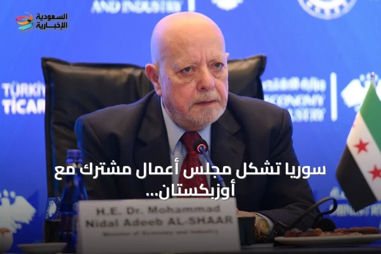 سوريا تُشكل مجلس أعمال مشترك مع أوزبكستان لتعزيز التعاون الاقتصادي