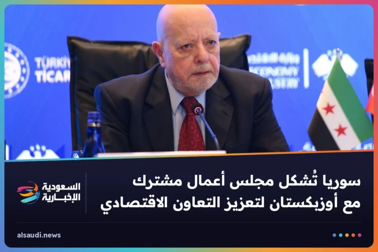 سوريا تُشكل مجلس أعمال مشترك مع أوزبكستان لتعزيز التعاون الاقتصادي