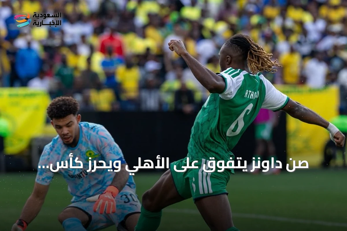 صن داونز يتفوق على الأهلي ويحرز كأس القارات الثلاث