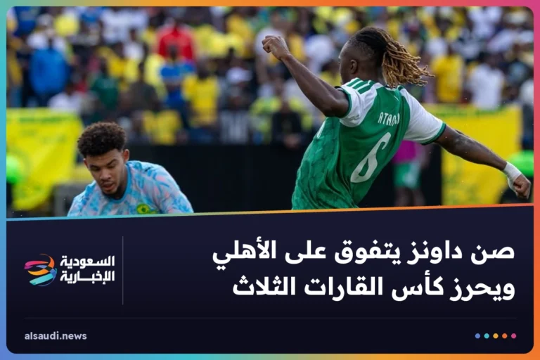 صن داونز يتفوق على الأهلي ويحرز كأس القارات الثلاث