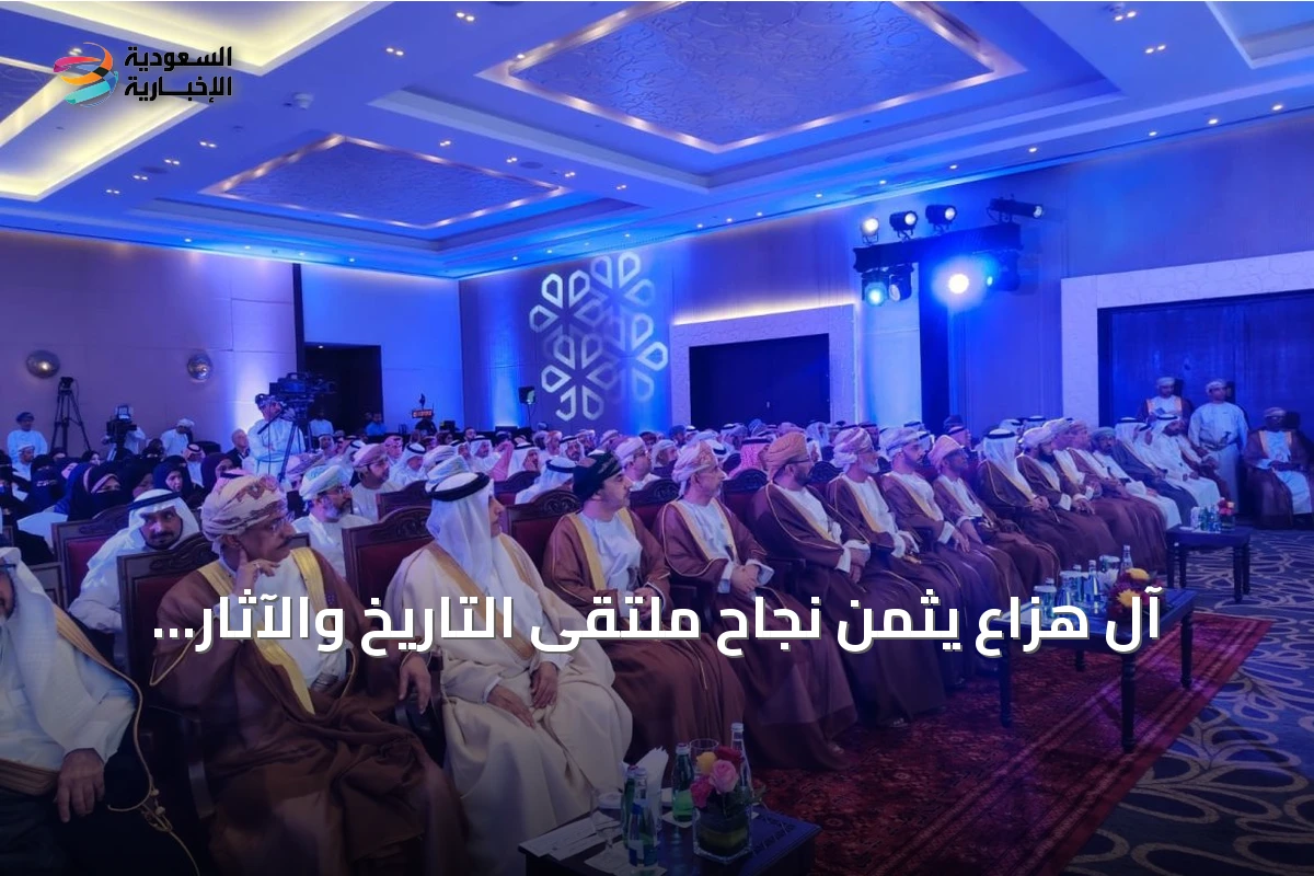 آل هزاع يثمن نجاح ملتقى التاريخ والآثار ويعتبره دليلاً على تماسك العمل الخليجي