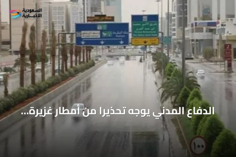 الدفاع المدني يوجه تحذيراً من أمطار غزيرة في الباحة وعسير وجازان ومكة المكرمة