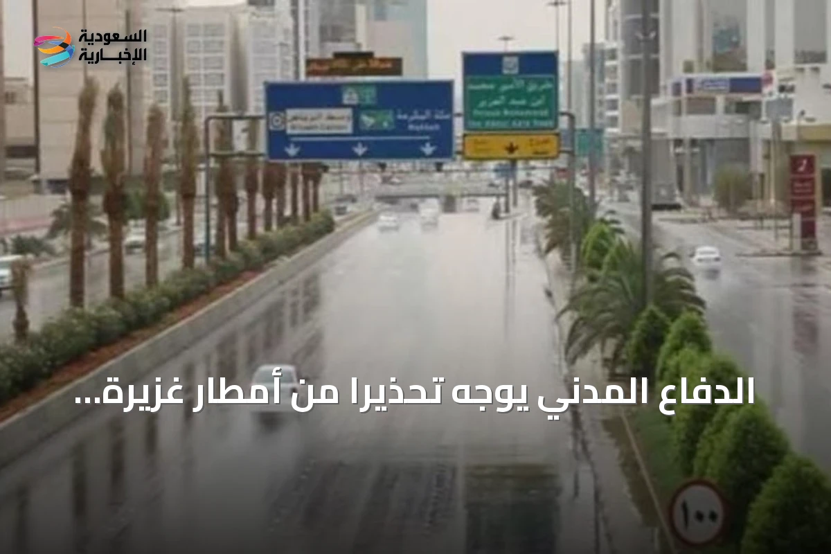 الدفاع المدني يوجه تحذيراً من أمطار غزيرة في الباحة وعسير وجازان ومكة المكرمة