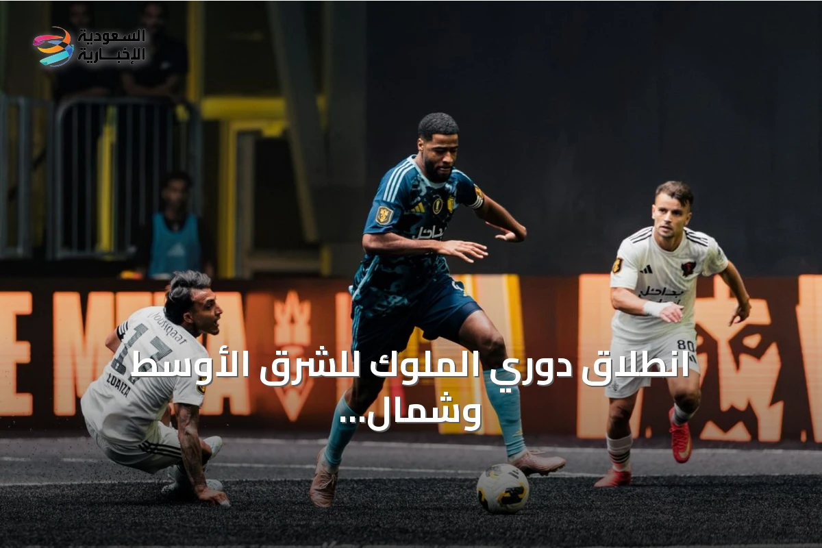 انطلاق دوري الملوك للشرق الأوسط وشمال أفريقيا بحماس وأهداف غزيرة