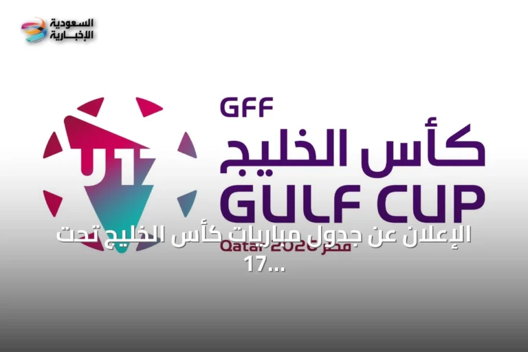 الإعلان عن جدول مباريات كأس الخليج تحت 17 سنة في قطر 2026