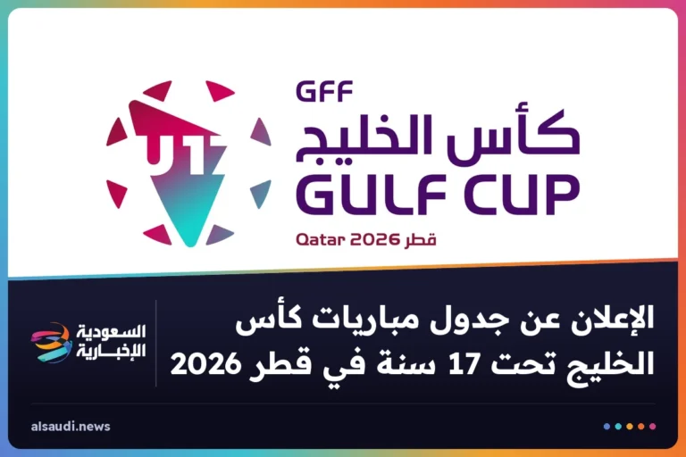 الإعلان عن جدول مباريات كأس الخليج تحت 17 سنة في قطر 2026