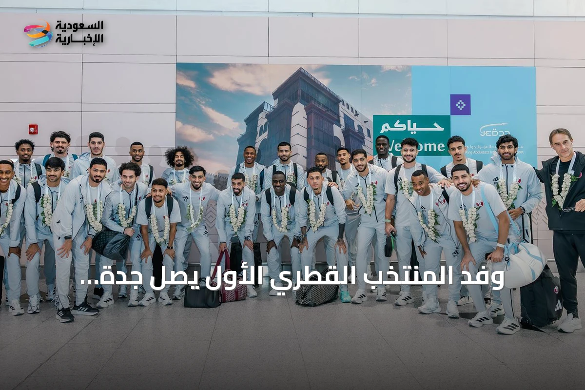 وفد المنتخب القطري الأول يصل جدة استعداداً لخليجي 27