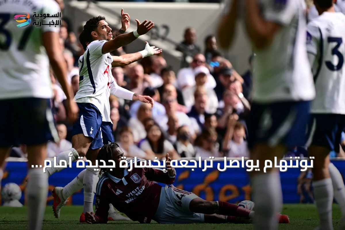 توتنهام يواصل تراجعه بخسارة جديدة أمام أستون فيلا على أرضه