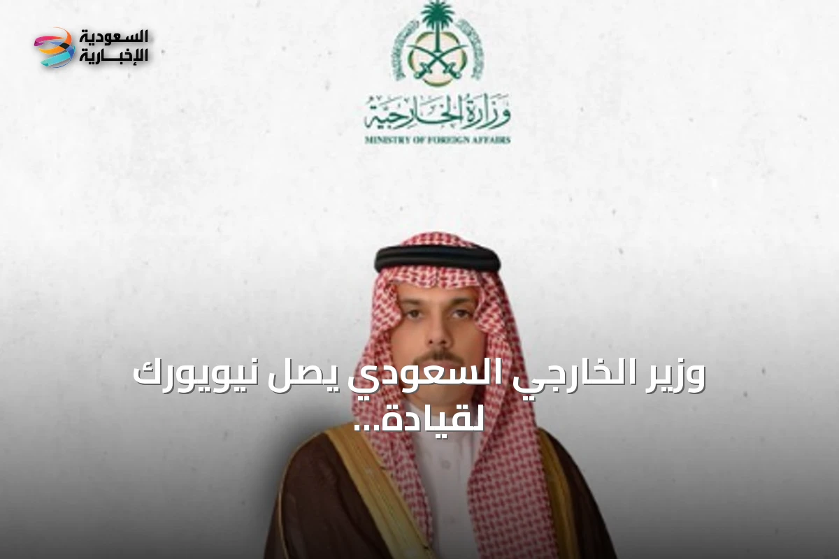 وزير الخارجي السعودي يصل نيويورك لقيادة وفد المملكة في أعمال الجمعية العامة للأمم المتحدة