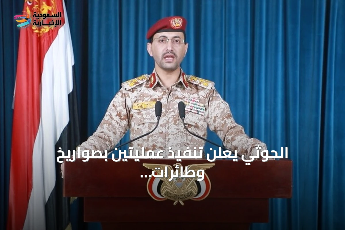 الحوثي يعلن تنفيذ عمليتين بصواريخ وطائرات مسيرة ضد الرياض وأرامكو ينبع
