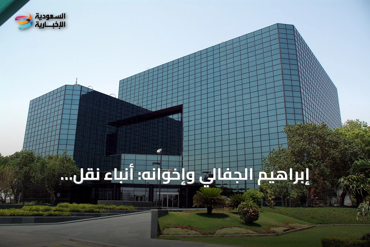 إبراهيم الجفالي وإخوانه: أنباء نقل الأعمال خارج المملكة لا أساس لها من الصحة