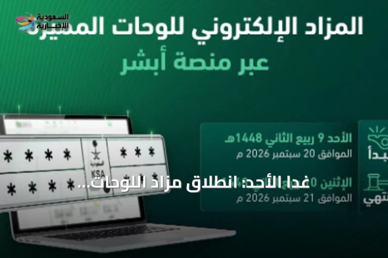 غداً الأحد: انطلاق مزاد اللوحات الإلكتروني عبر منصة «أبشر» للمزايدين