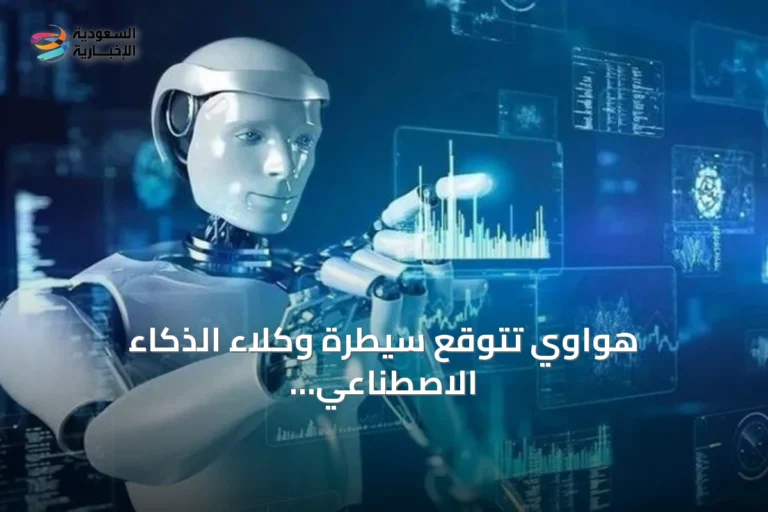 هواوي تتوقع سيطرة وكلاء الذكاء الاصطناعي على 90% من حركة الإنترنت بحلول 2035