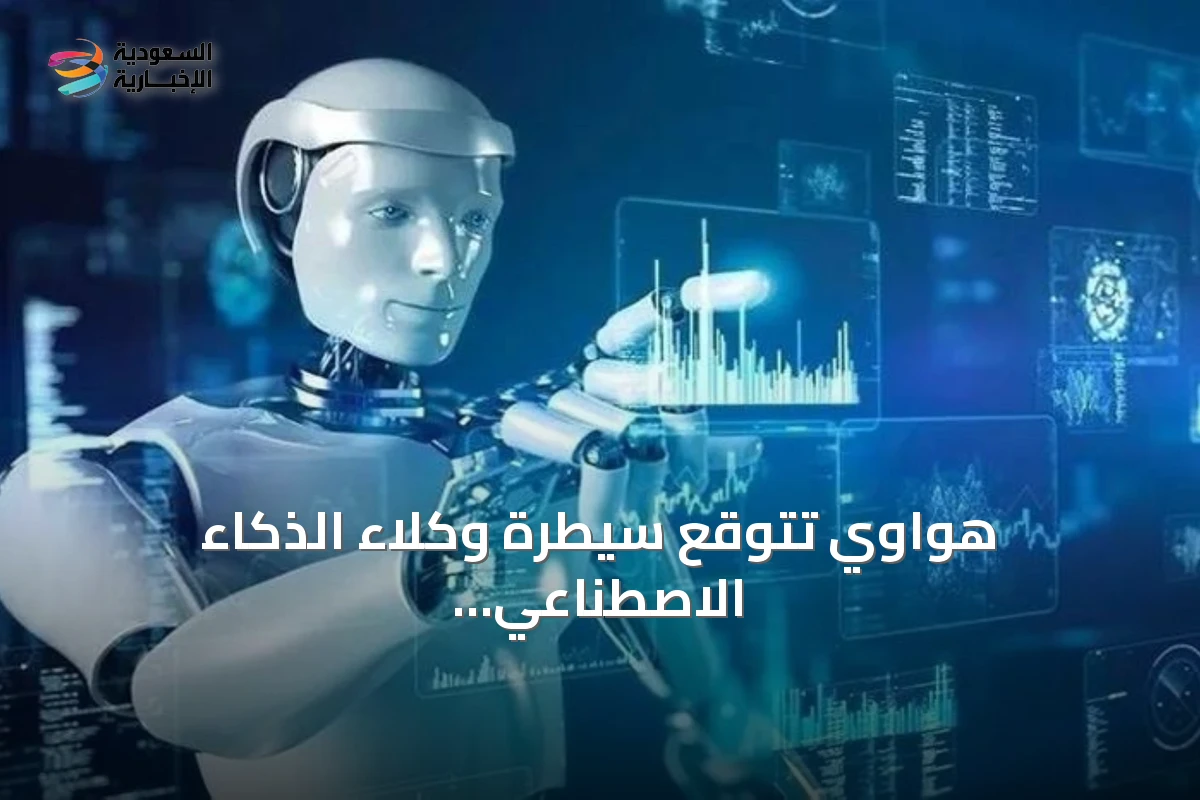 هواوي تتوقع سيطرة وكلاء الذكاء الاصطناعي على 90% من حركة الإنترنت بحلول 2035