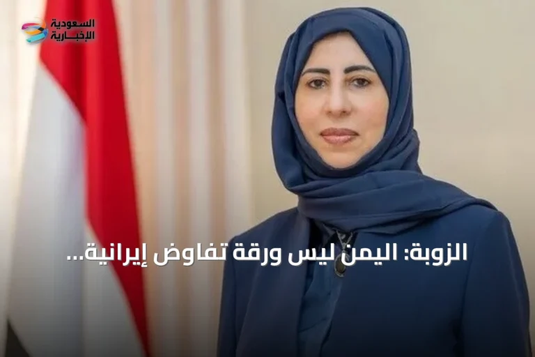 الزوبة: اليمن ليس ورقة تفاوض إيرانية والعلاقة مع السعودية راسخة