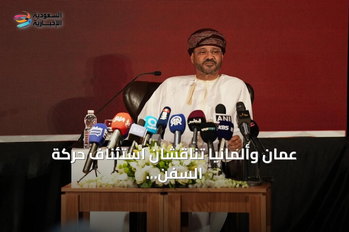 عُمان وألمانيا تناقشان استئناف حركة السفن في مضيق هرمز والبحر الأحمر