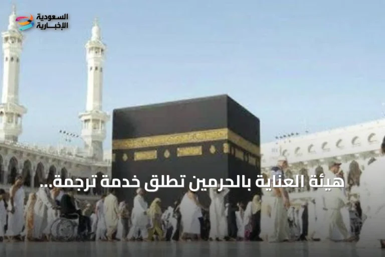 هيئة العناية بالحرمين تطلق خدمة ترجمة خطبة الجمعة بثلاث عشرة لغة