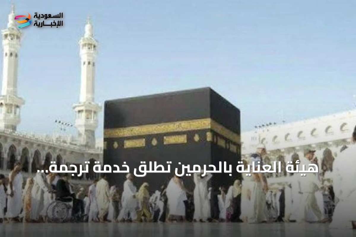 هيئة العناية بالحرمين تطلق خدمة ترجمة خطبة الجمعة بثلاث عشرة لغة