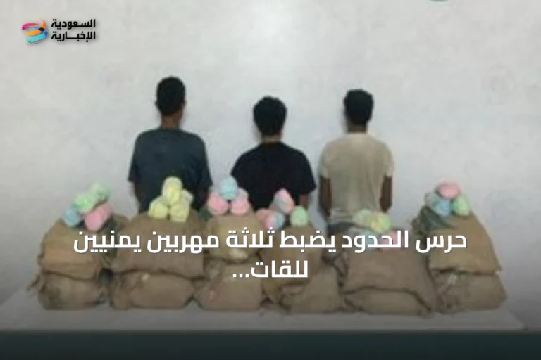 حرس الحدود يضبط ثلاثة مهربين يمنيين للقات بجازان