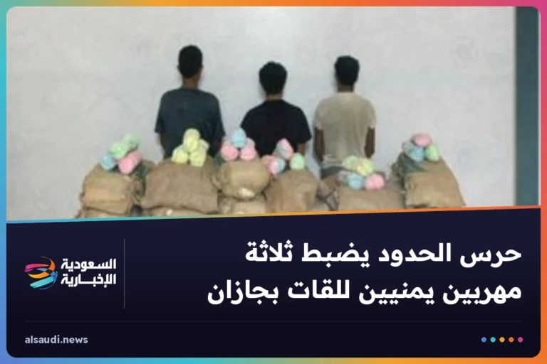 حرس الحدود يضبط ثلاثة مهربين يمنيين للقات بجازان