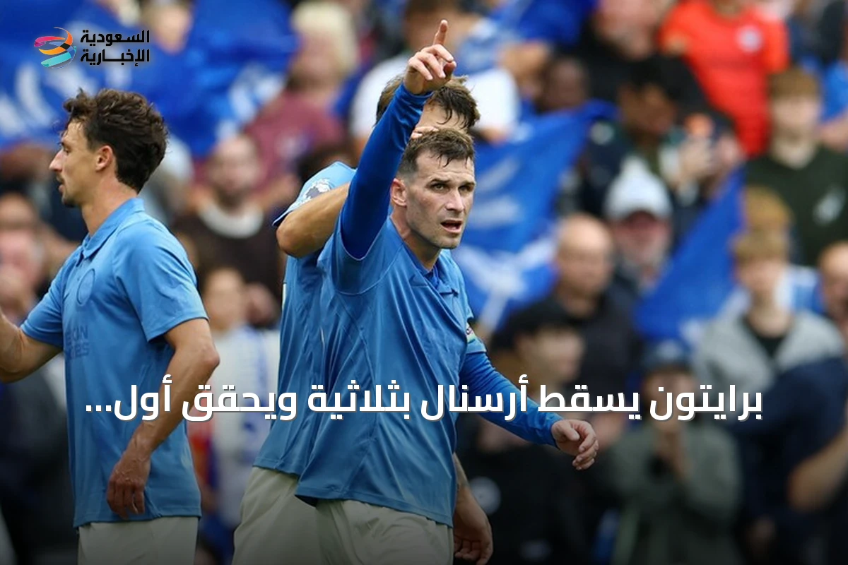 برايتون يسقط أرسنال بثلاثية ويحقق أول خسارة له هذا الموسم