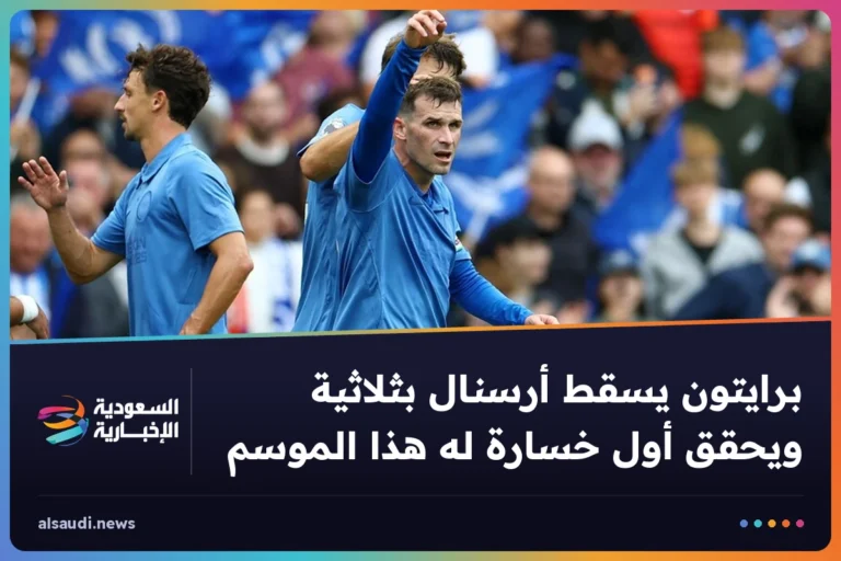 برايتون يسقط أرسنال بثلاثية ويحقق أول خسارة له هذا الموسم