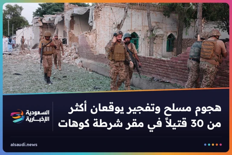 هجوم مسلح وتفجير يوقعان أكثر من 30 قتيلاً في مقر شرطة كوهات