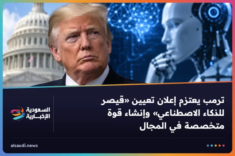 ترمب يعتزم إعلان تعيين «قيصر للذكاء الاصطناعي» وإنشاء قوة متخصصة في المجال